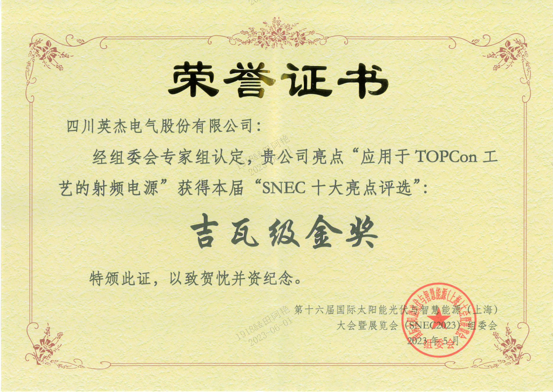 載譽(yù)前行｜英杰電氣榮獲第16屆SNEC“十大亮點(diǎn)”吉瓦級金獎